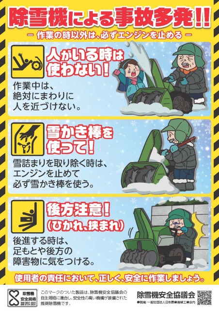 除雪機安全使用チラシ 日農工